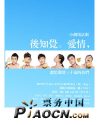 話劇《后知覺(jué)愛(ài)情》