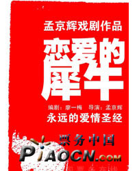 蜂巢消夏演出季之《戀愛(ài)的犀牛》