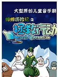 大型原創(chuàng)兒童音樂劇 蟈蟈歷險記之拯救行動