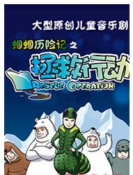 大型原創兒童音樂劇 蟈蟈歷險記之《拯救行動》