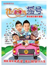 《找個老婆先搖號》