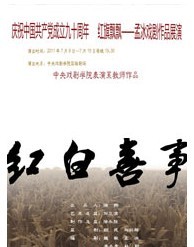 中央戲劇學(xué)院演出：《紅白喜事》