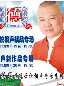 德云社成立十五周年系列演出—傳統相聲精品專場、相聲新作品專場