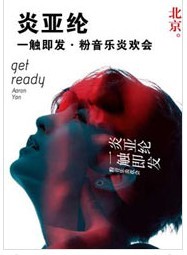 炎亞綸　一觸即發(fā) 粉音樂炎歡會(huì)