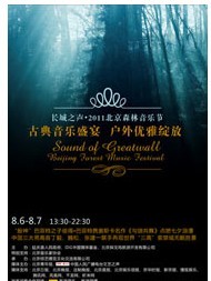 長城之聲·2011北京森林音樂節