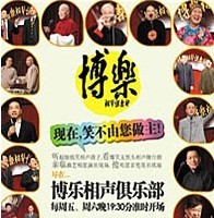 博樂相聲俱樂部演出季——第七季