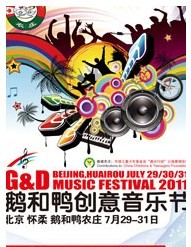 2011鵝和鴨創(chuàng)意音樂節(jié)