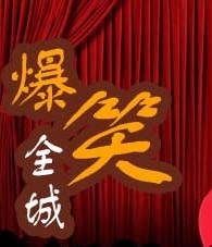 嘻哈相聲瓦舍湖廣會館專場演出