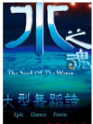 2011年北京市舞臺(tái)藝術(shù)新劇目展演節(jié)目中國(guó)原創(chuàng)舞蹈詩(shī)《水之魂》