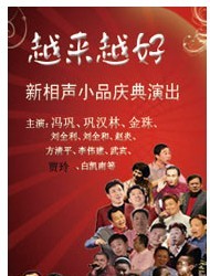 馮鞏、鞏漢林領銜主演《越來越好》新相聲小品慶典演出