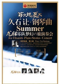 菊次郎的夏天—久石讓鋼琴曲龍貓樂隊夢幻之旅演奏會