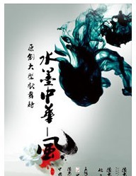 大型原創歌舞詩《水墨中華·風》