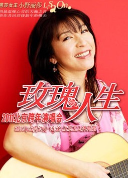 芭莎女王——小野麗莎玫瑰人生 2011北京跨年演唱會