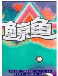 2011北京國際青年戲劇節—話劇《鯨魚》