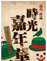 不插電音樂舞臺劇《時光嘉年華》