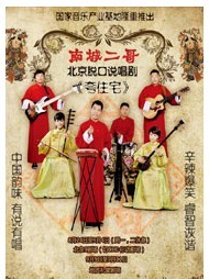 南城二哥北京脫口說唱劇《夸住宅》