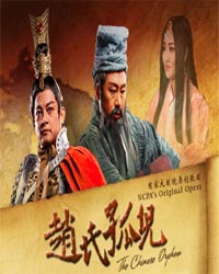 國家大劇院原創(chuàng)歌劇《趙氏孤兒》