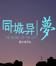 顏永祺導演作品——都市臆想劇《同城異夢》