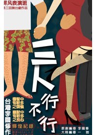 2011第三屆“風馬牛”戲劇節—話劇《三人行不行》大陸版