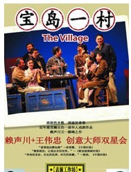 2011賴聲川——北京保利戲劇季之舞臺劇《寶島一村》