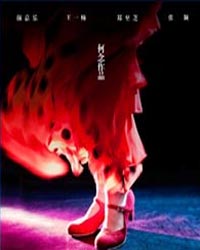 何念舞臺劇《撒嬌女王》