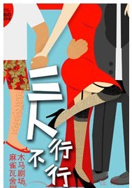 怪咖の戲劇夢想—2011至樂匯舞臺劇作品展《三人行不行》