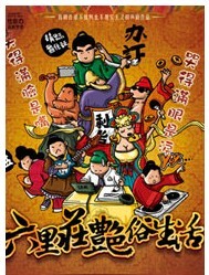 怪咖の戲劇夢(mèng)想—2011至樂匯舞臺(tái)劇作品展《六里莊的艷俗生活》