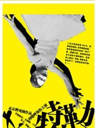 劉曉曄領銜主演 孟京輝最新喜劇作品《希特勒的肚子》