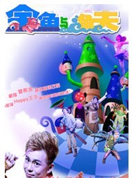 大型夢幻童話劇《金魚與漁夫》