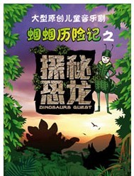 大型原創兒童音樂劇蟈蟈歷險記之《探秘恐龍》