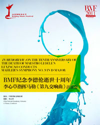第十四屆北京國際音樂節BMF紀念李德倫逝世十周年李心草指揮馬勒《第九交響曲》音樂會