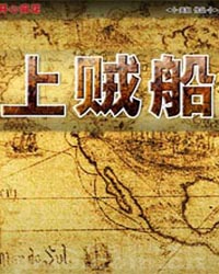 開心麻花2012爆笑雙戲賀歲之《上賊船》