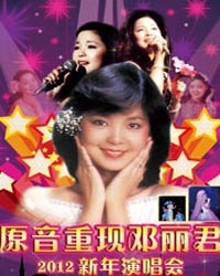 “原音重現”鄧麗君經典金曲北京新年演唱會