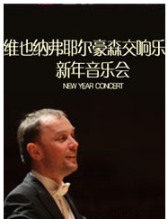 維也納弗耶爾豪森交響樂團2012新年音樂會