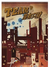 話劇《TEAM里有只豬》