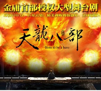 金庸首部授權大型舞臺劇《天龍八部》