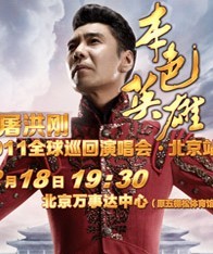 屠洪剛·2011全球巡回演唱會(huì)·北京站