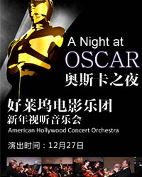 奧斯卡之夜－好萊塢電影樂團新年視聽音樂會