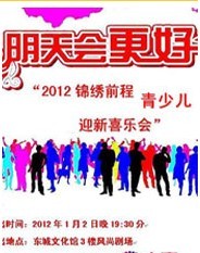 《2012錦繡前程青少兒迎新喜樂會》