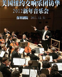 美國紐約交響樂團(tuán)訪華2012新年音樂會(huì)