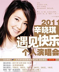 遇見快樂——辛曉琪個人演唱會