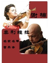 謝楠與世界級小提琴大師奧利維拉的對話
