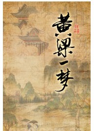 “歲月添香”2011正乙祠古戲樓賀歲演出季-話劇《黃粱一夢(mèng)》