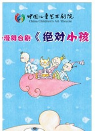 大型親子動漫舞臺劇《絕對小孩》