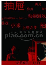 2011北京東宮影劇院開幕演出季-話劇《抽屜》