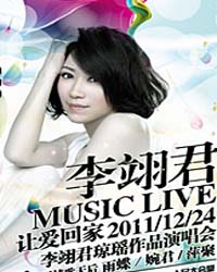 《讓愛回家》—李翊君2011瓊瑤經典影視歌曲演唱會