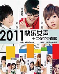 2011快樂女聲北京演唱會