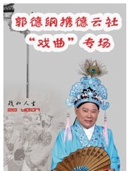 長安大戲院11月25日、26日 郭德綱攜德云社戲曲