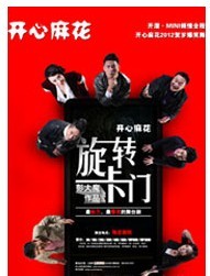 開心麻花2012爆笑雙戲賀歲之《旋轉卡門》 二輪