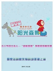 小紅帽系列之童話音樂劇《陽光森林》 第一季